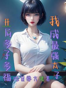 开局多子多福我成最太子最新章节