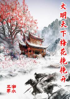 三湘带水大明天下梅花艳艳开