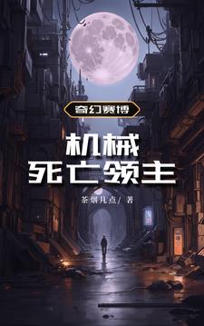 奇幻赛博：机械死亡领主无错版