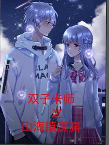 双子卡师之山海镇深渊完整版