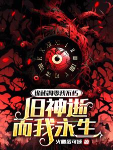 诡秘凋零我不朽，旧神逝而我永生笔趣阁