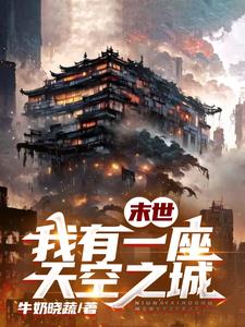 牛奶晓蔬末世，我有一座天空之城