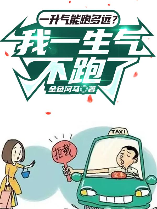 我就开个车，观众们笑抽了？免费阅读