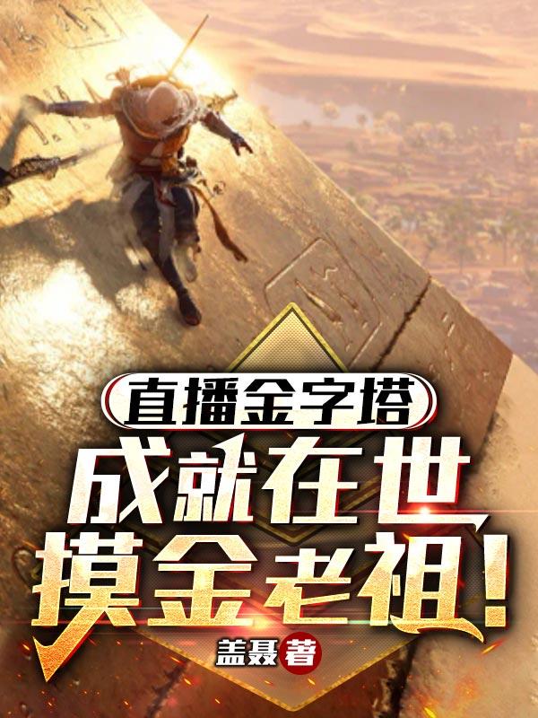 直播金字塔：成就在世摸金老祖！超前更新