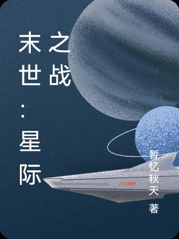 末世：星际之战免费阅读