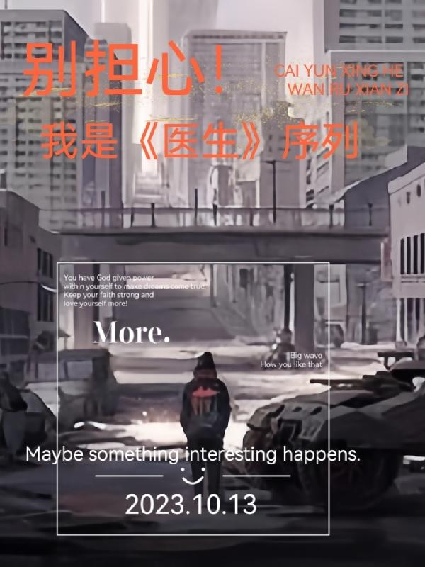 别担心我是医生序列超前更新