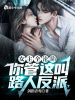 女主全沦陷，你管这叫路人反派？免费阅读