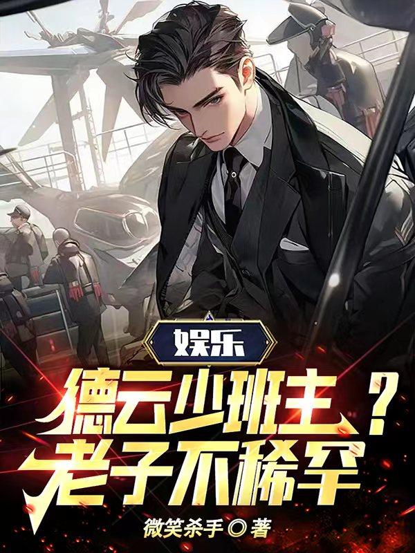娱乐：德云少班主？老子不稀罕！免费阅读