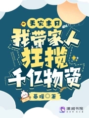 暮曜天灾末日：我带家人狂揽千亿物资