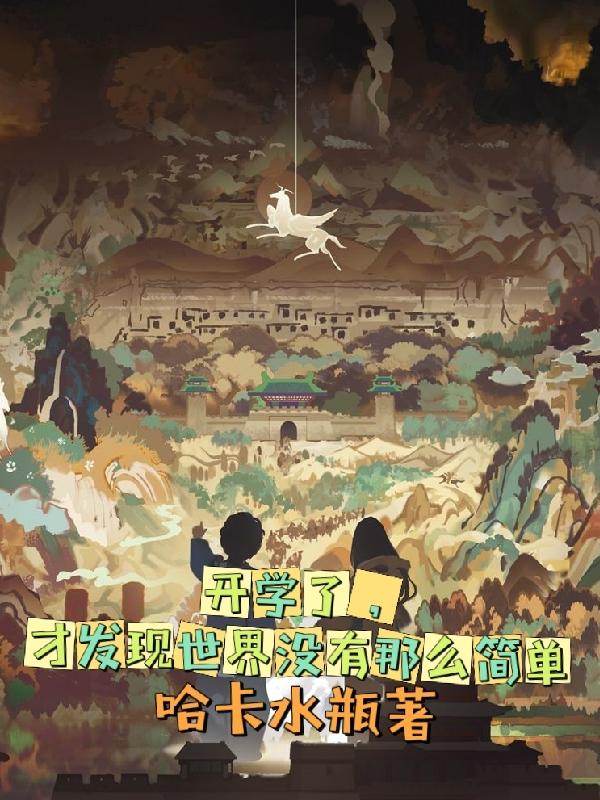 开学了，才发现世界没有那么简单免费阅读
