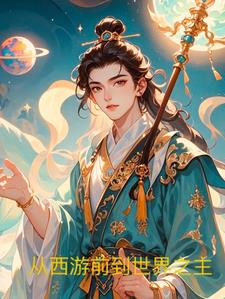 从西游前到世界之主无错版