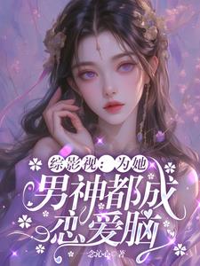 综影视：为她，男神都成恋爱脑免费阅读