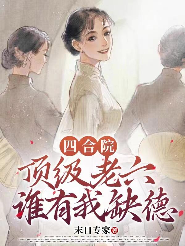 四合院：顶级老六，谁有我缺德全本免费