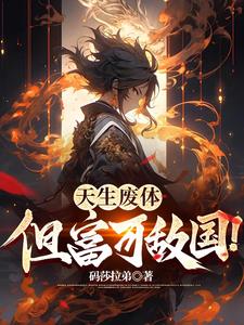 圣为奴，魔为仆，富可敌国谁不服免费阅读