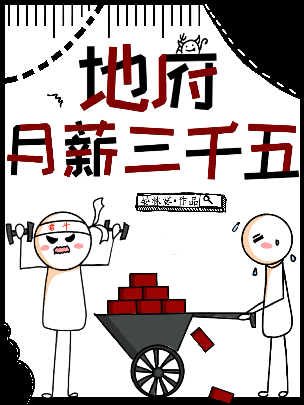 地府月薪三千五笔趣阁