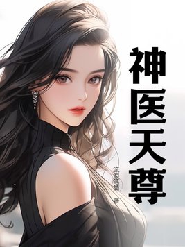 神医天尊无错版