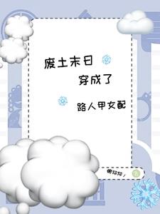 废土末世，穿成了路人甲女配免费阅读