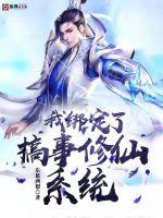我绑定了搞事修仙系统完整版