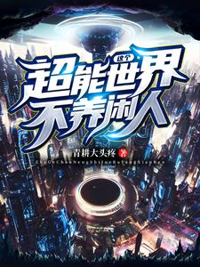 这个超能世界不养闲人笔趣阁