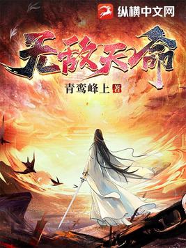 无敌天命免费阅读