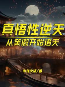 真悟性逆天：从笑傲开始诸天超前更新