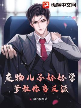 废物儿子好好学，爹教你当反派笔趣阁