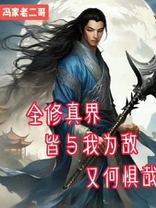 面对全修界的追杀我何惧哉免费阅读