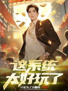 天降系统：我让女神倒追我免费阅读