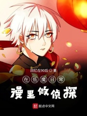 在低魔日常漫里做侦探免费阅读