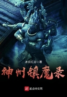 神州镇魔录全文免费阅读