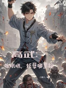 高武：呦吼吼，妖孽哪里跑完整版