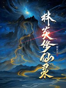 地球原来可以修仙，我在地球修仙最新章节