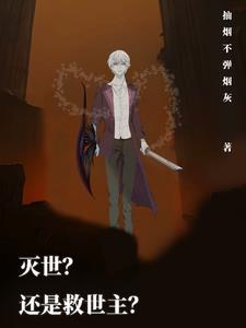 灭世？还是救世主？全文免费阅读