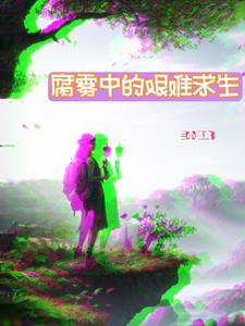 腐雾中的艰难求生无错版