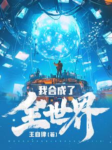 我合成了全世界超前更新