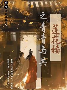 莲花楼之青青与共完整版