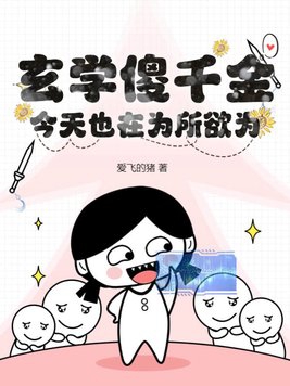 玄学傻千金今天也在为所欲为最新章节