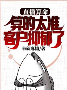 直播算命，算的太准客户抑郁了免费阅读