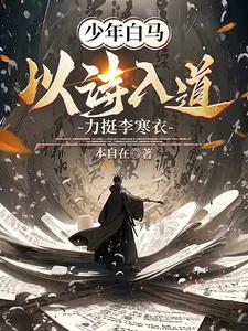 少年白马：以诗入道，力挺李寒衣全本免费