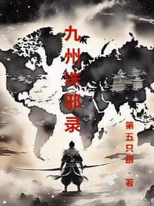 九州诛邪录笔趣阁