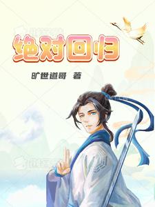 旷世道哥绝对回归