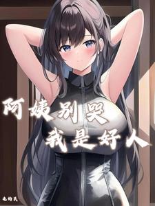 人在岛国，不干别的纯霍霍无错版