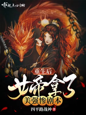 重生后女帝拿了美强惨剧本完整版