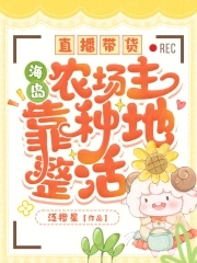 直播带货，海岛农场主靠种地整活超前更新