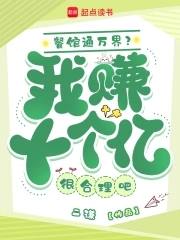 餐馆通万界？我赚十个亿很合理吧完整版