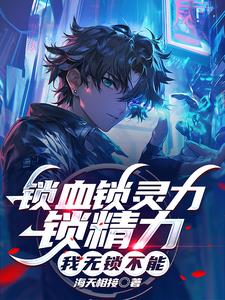 我能锁定万物免费阅读