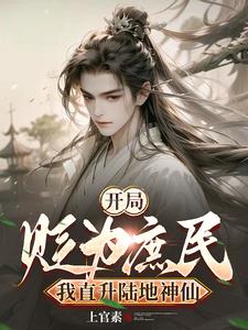 开局被贬为庶民，我直升陆地神仙笔趣阁