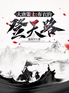 大唐策士布衣的登天路免费阅读