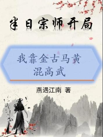 半日宗师开局我靠金古黄马混高武最新章节