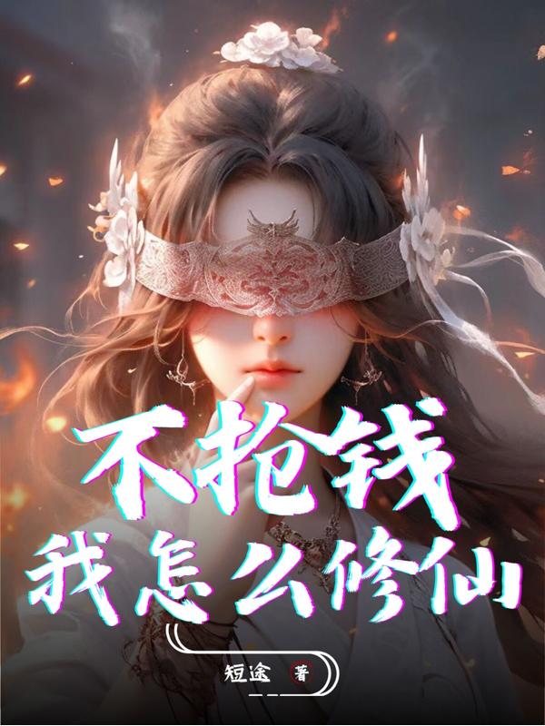 不抢钱，我怎么修仙？免费阅读
